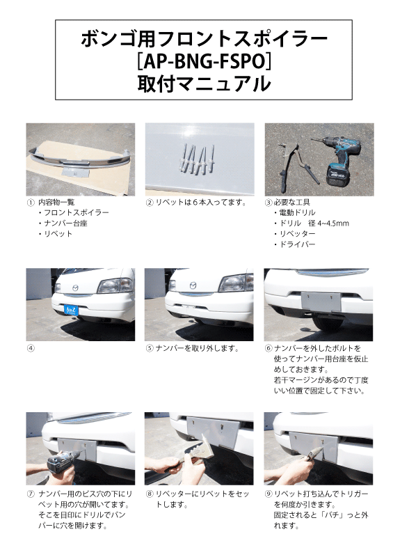 ボンゴフロントスポイラー取説１